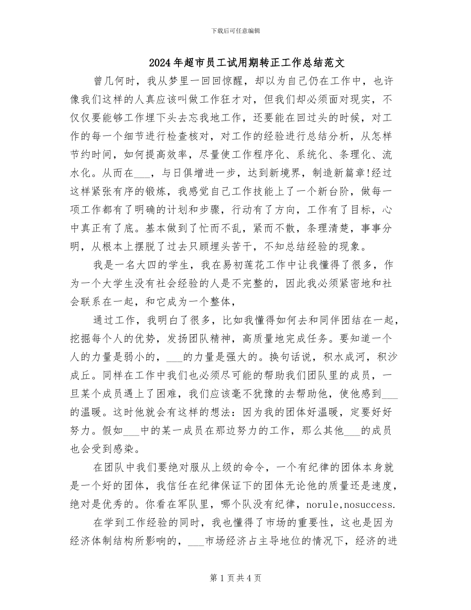 2024年超市员工试用期转正工作总结范文_第1页
