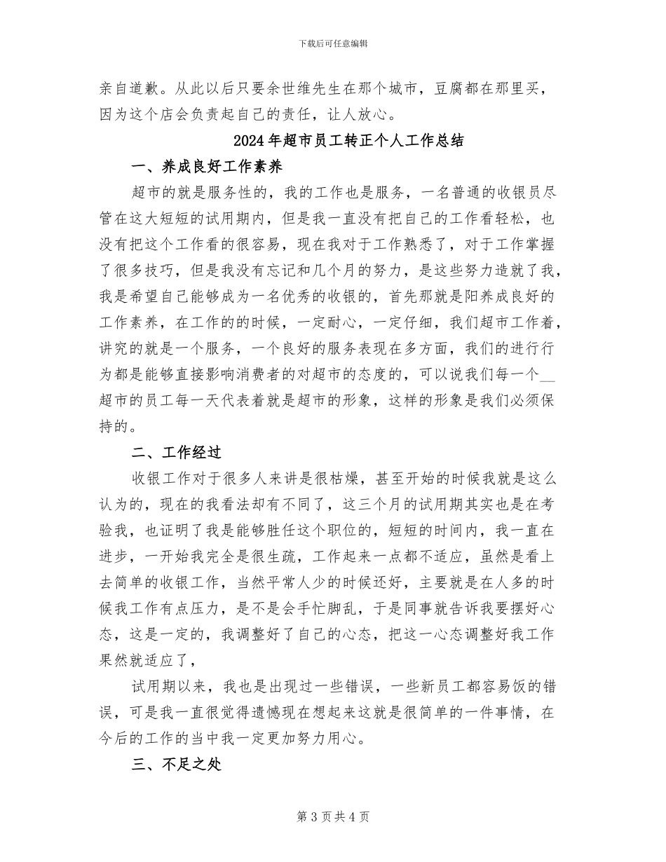 2024年超市员工试用期转正工作总结范文_第3页