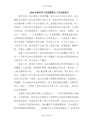 2024年超市员工试用期转正工作总结范文