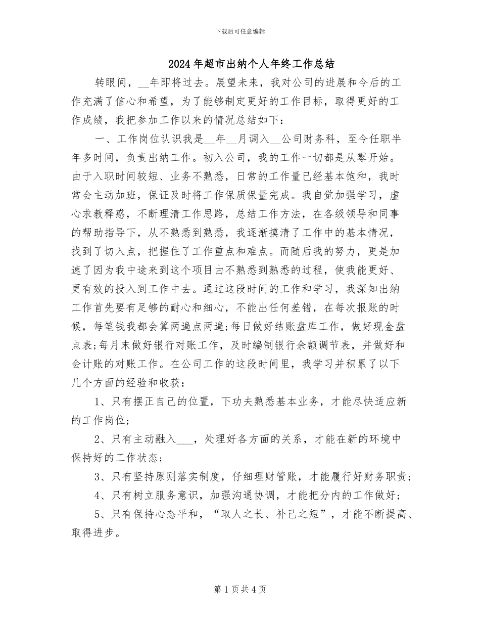 2024年超市出纳个人年终工作总结_第1页