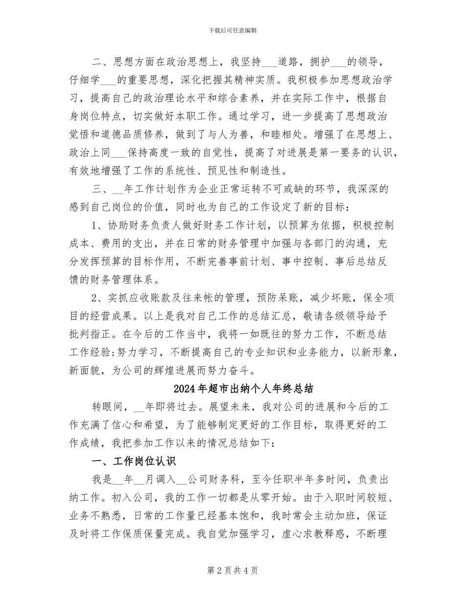 2024年超市出纳个人年终工作总结_第2页