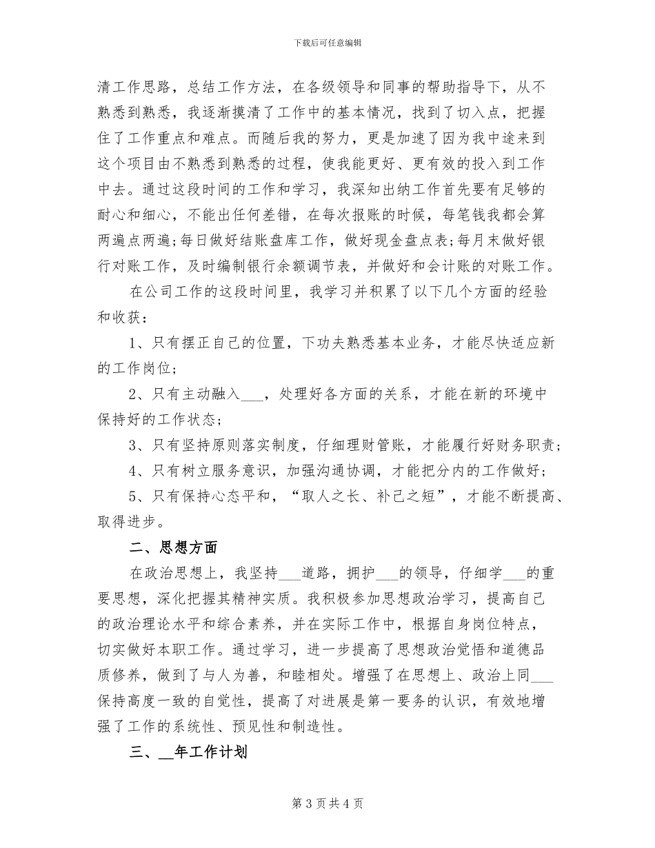 2024年超市出纳个人年终工作总结_第3页