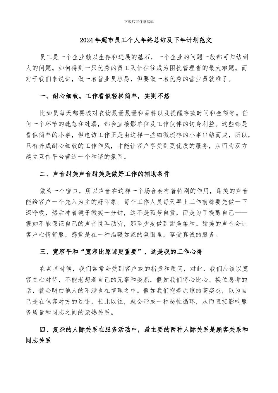 2024年超市员工个人年终总结及下年计划范文_第1页