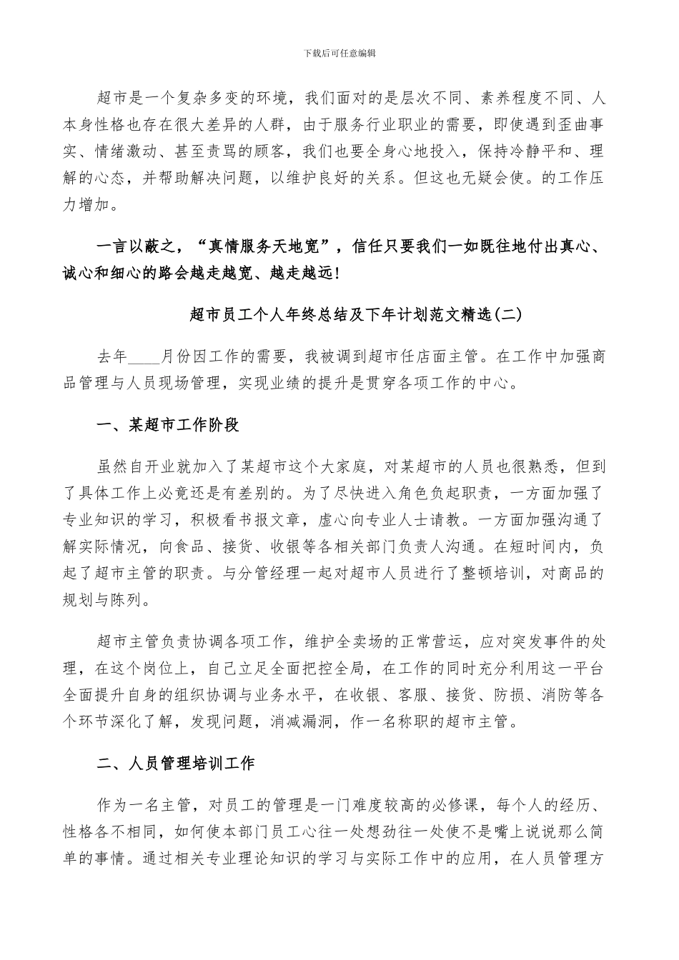 2024年超市员工个人年终总结及下年计划范文_第2页