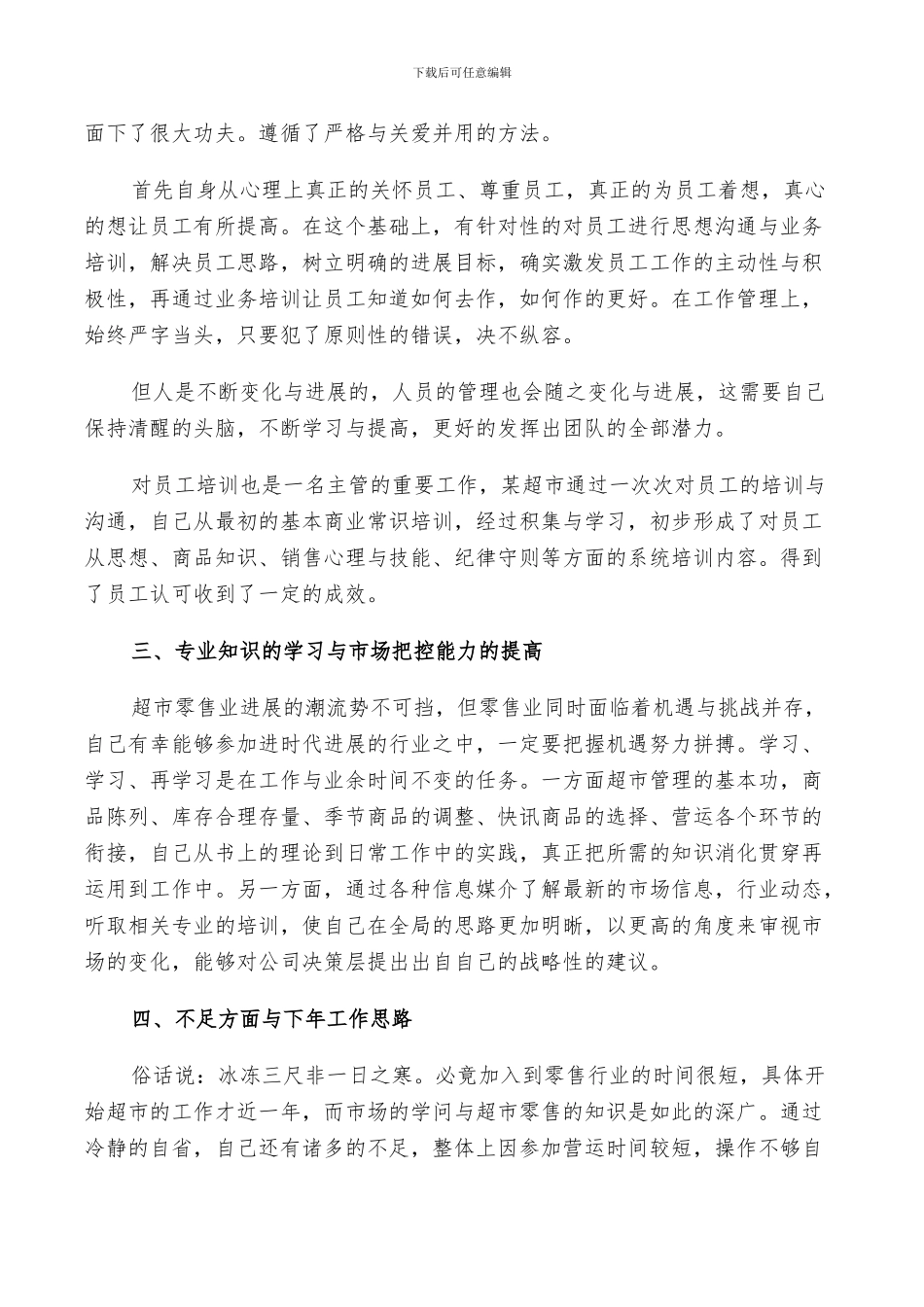 2024年超市员工个人年终总结及下年计划范文_第3页