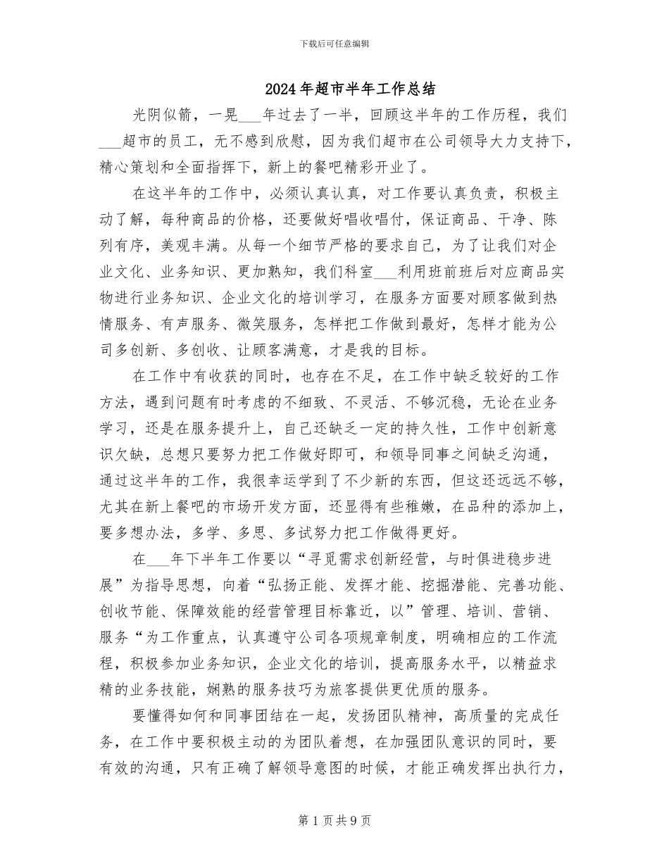 2024年超市半年工作总结_第1页