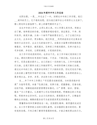 2024年超市半年工作总结