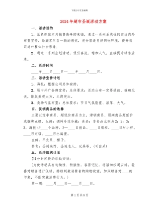 2024年超市圣诞活动方案(3篇)