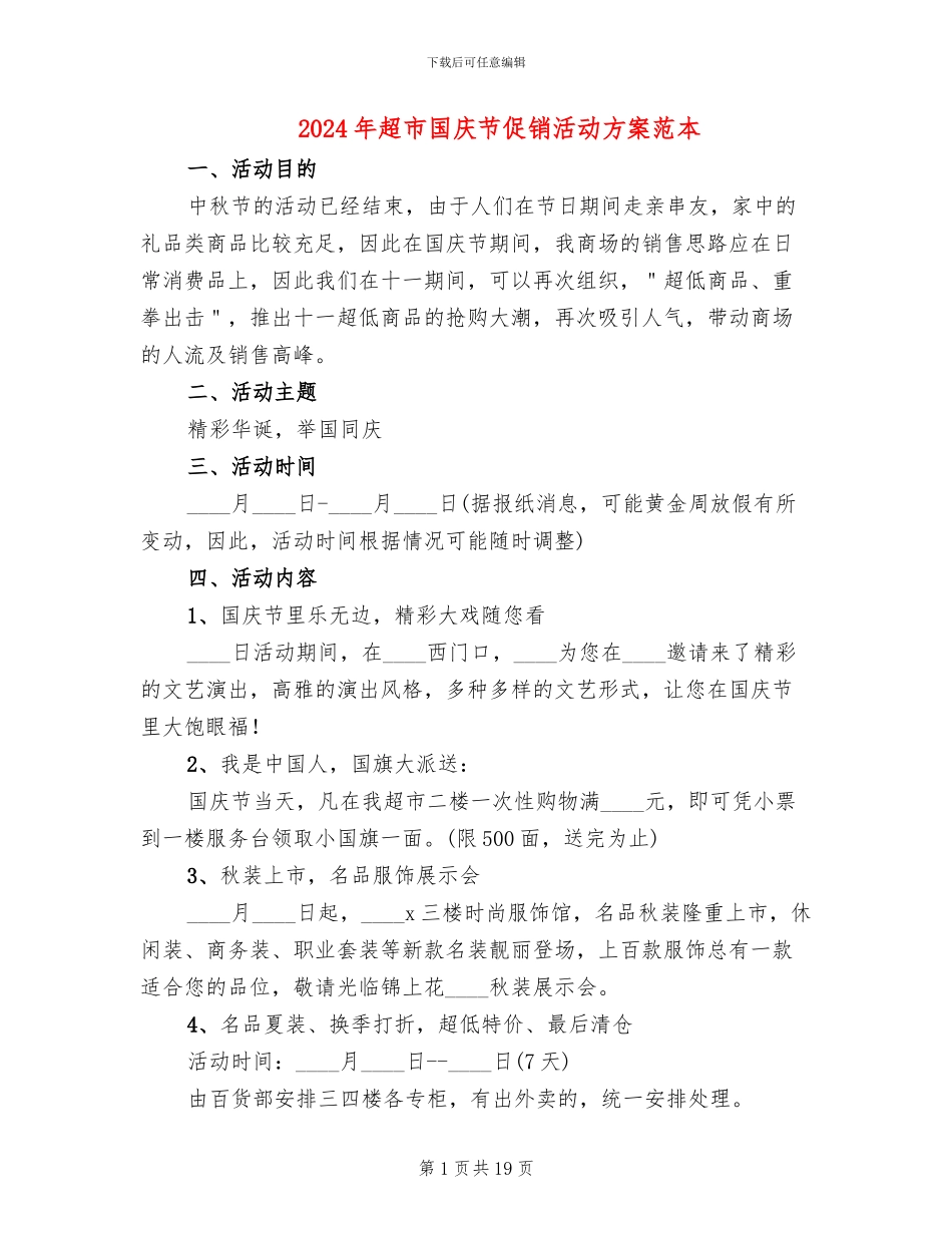 2024年超市国庆节促销活动方案范本_第1页