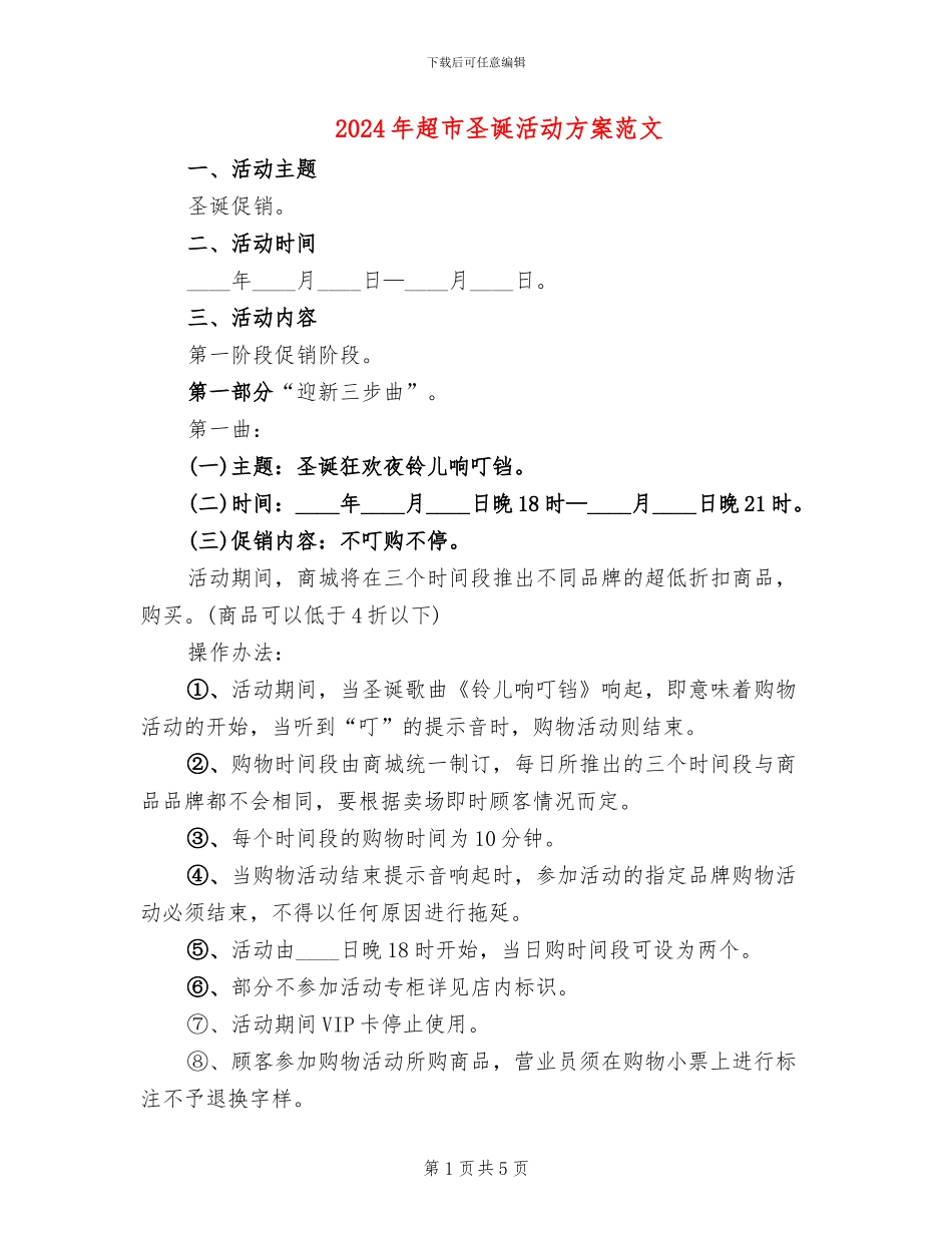 2024年超市圣诞活动方案范文(2篇)_第1页