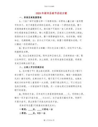 2024年超市圣诞节活动方案(3篇)