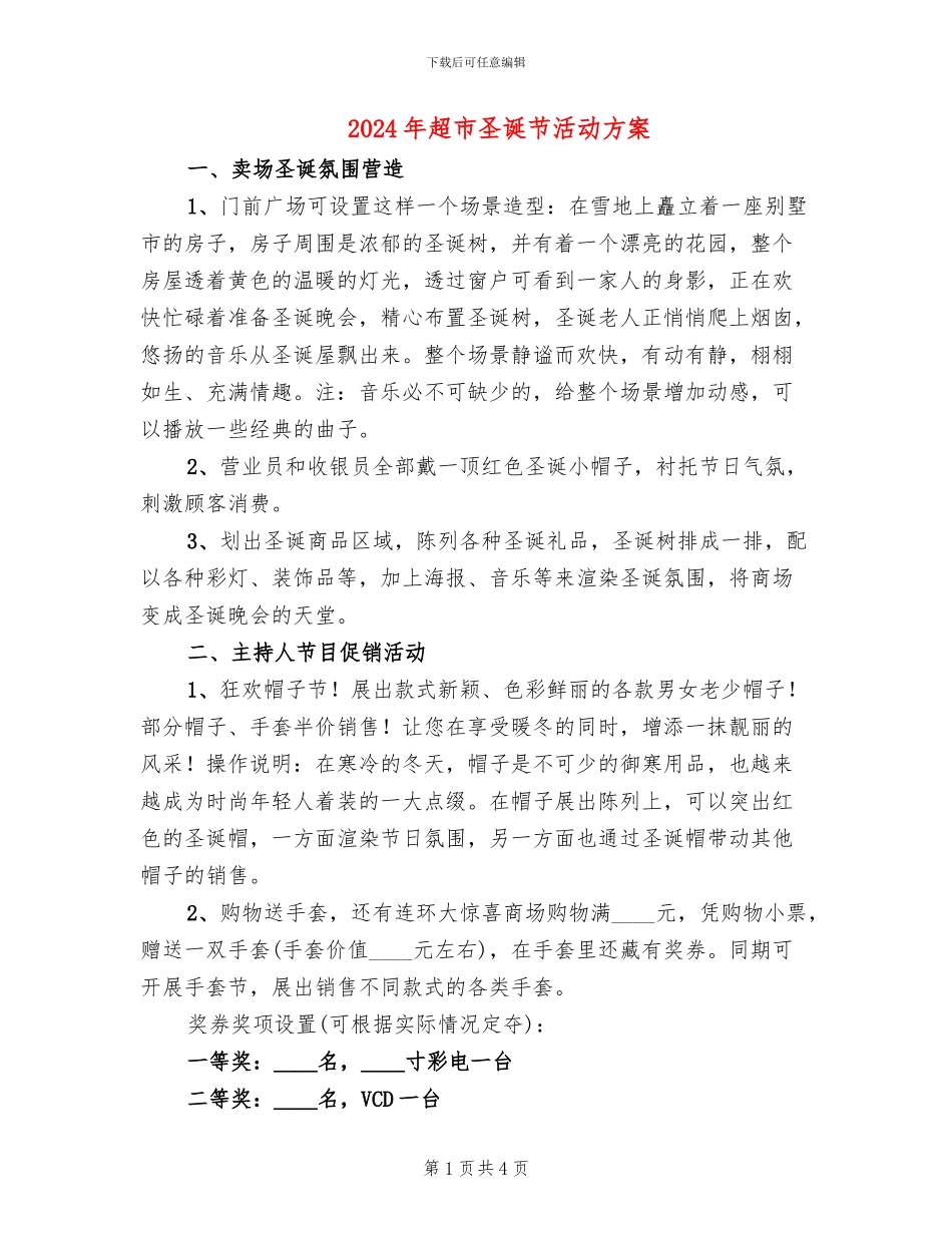 2024年超市圣诞节活动方案(2篇)_第1页