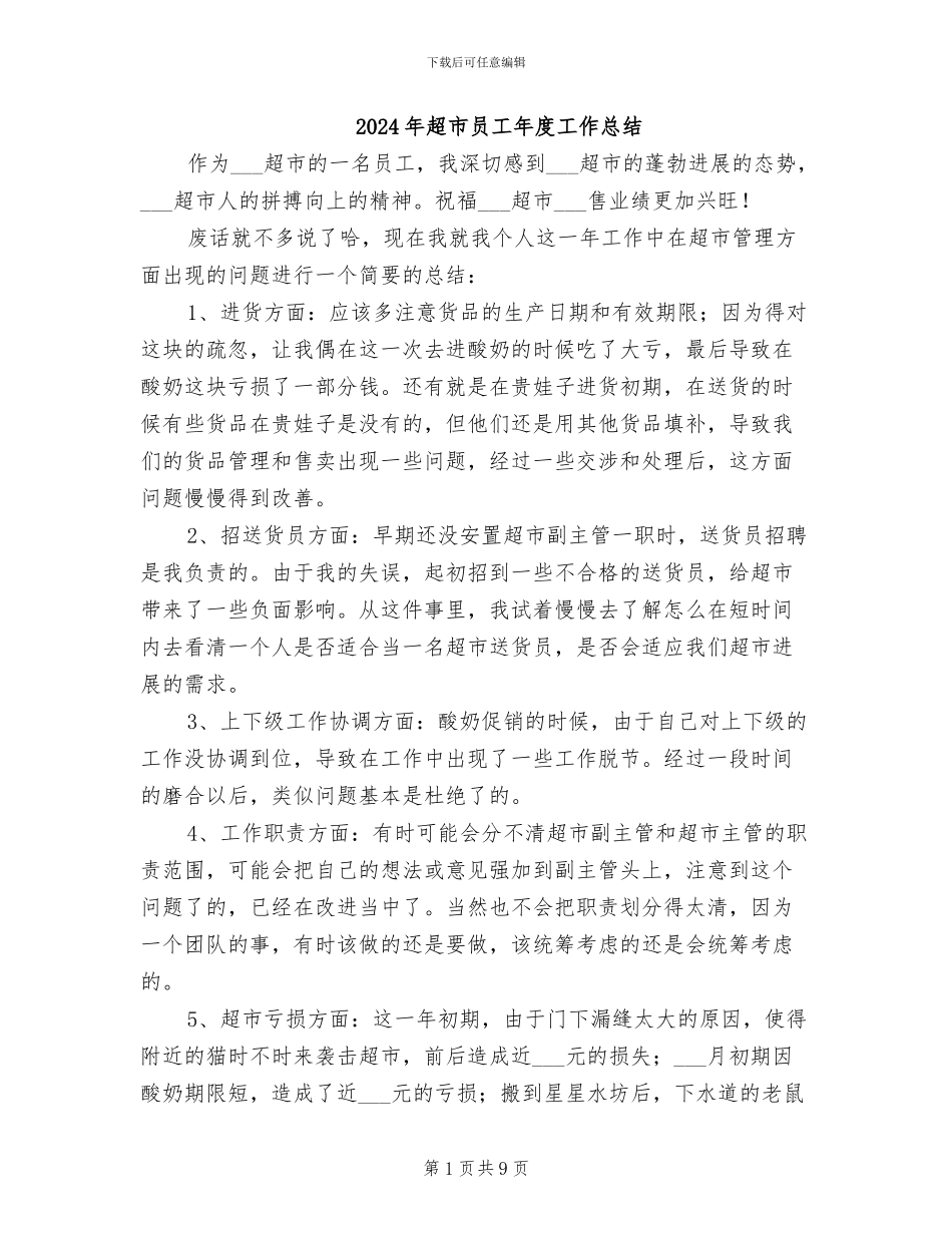 2024年超市员工年度工作总结_第1页