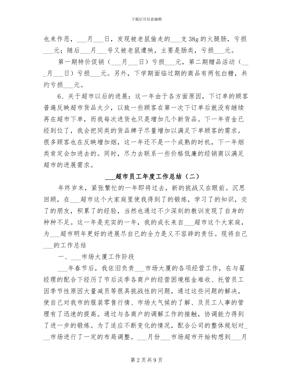 2024年超市员工年度工作总结_第2页