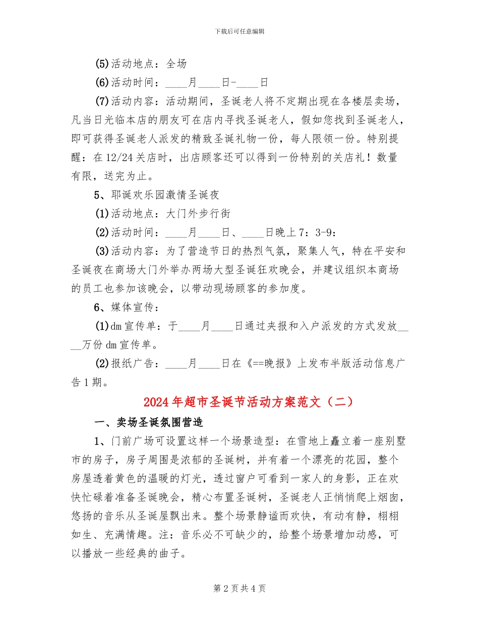 2024年超市圣诞节活动方案范文(2篇)_第2页