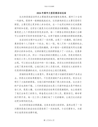 2024年超市大型促销活动总结