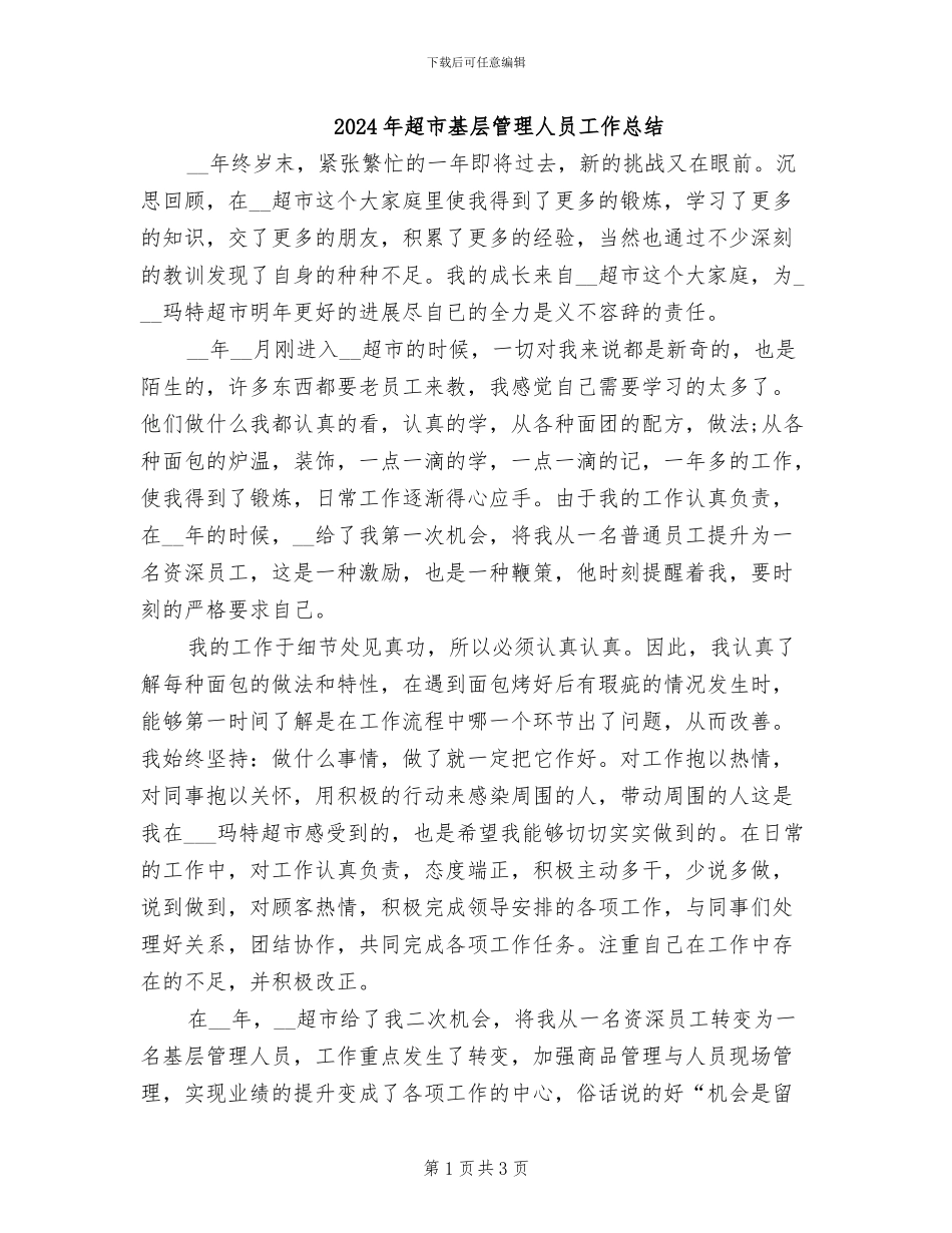 2024年超市基层管理人员工作总结_第1页