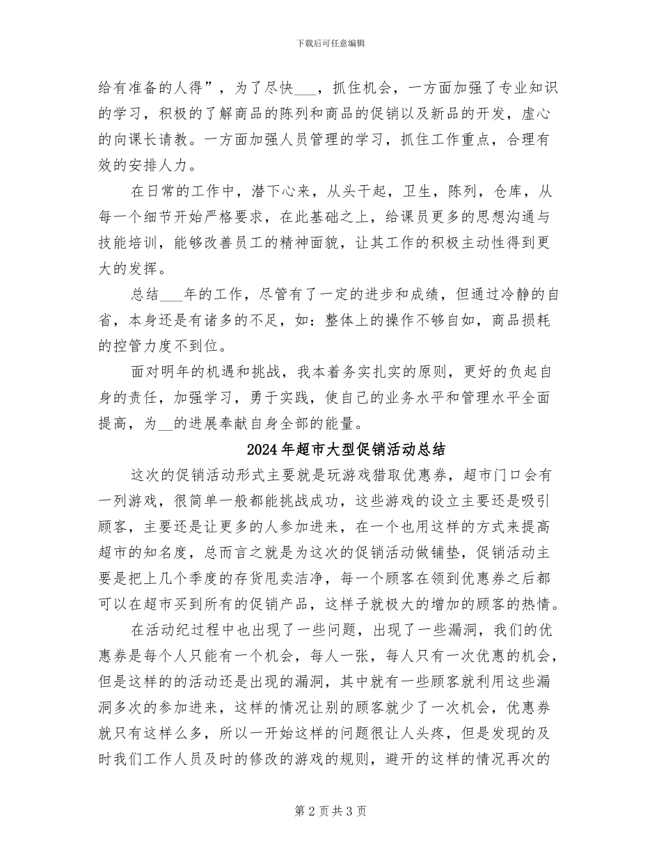 2024年超市基层管理人员工作总结_第2页