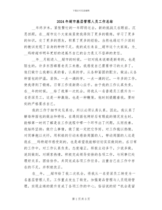 2024年超市基层管理人员工作总结