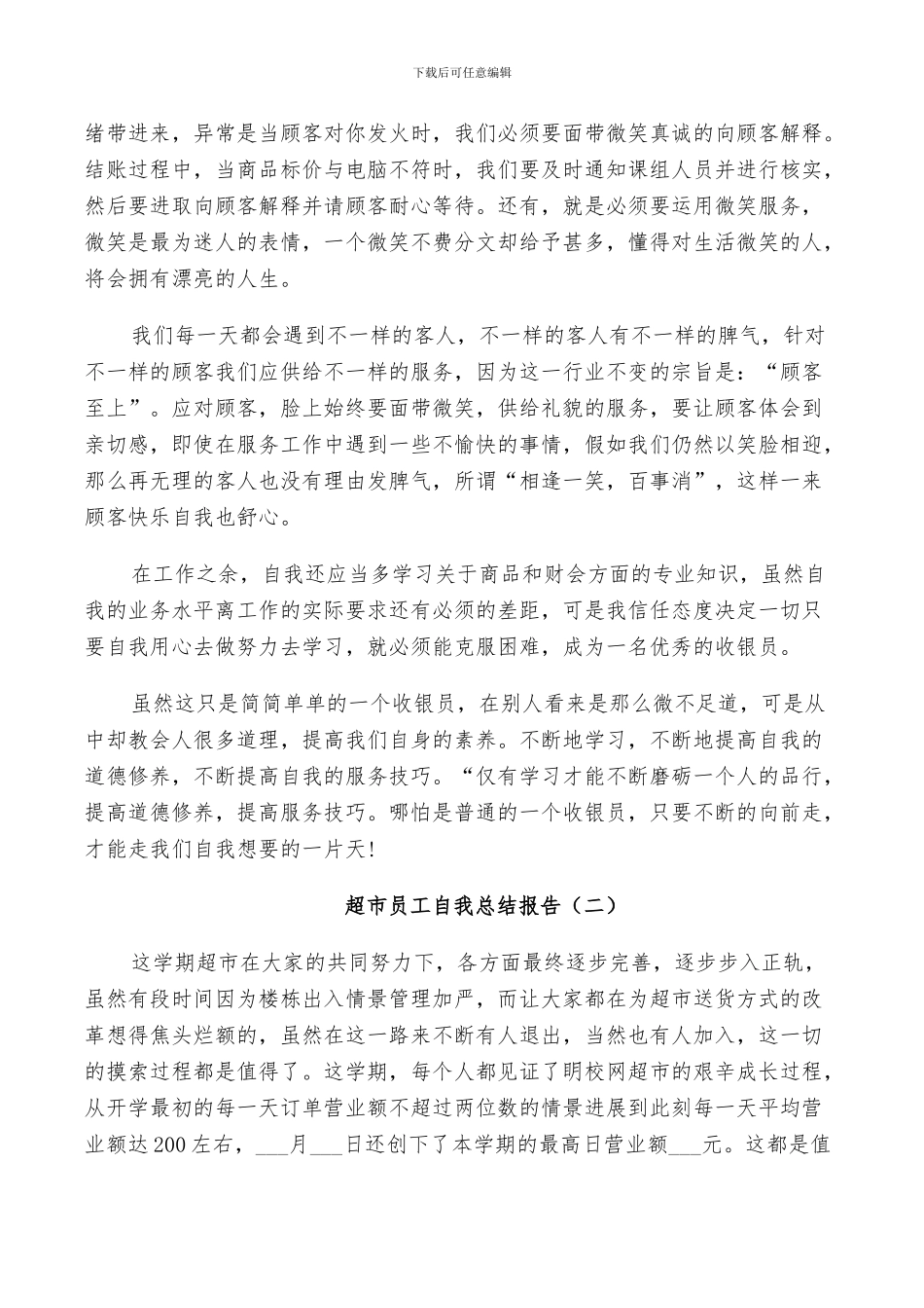 2024年超市员工自我工作总结_第2页