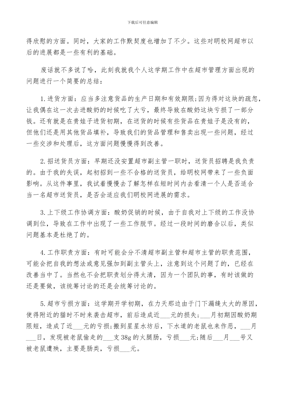 2024年超市员工自我工作总结_第3页