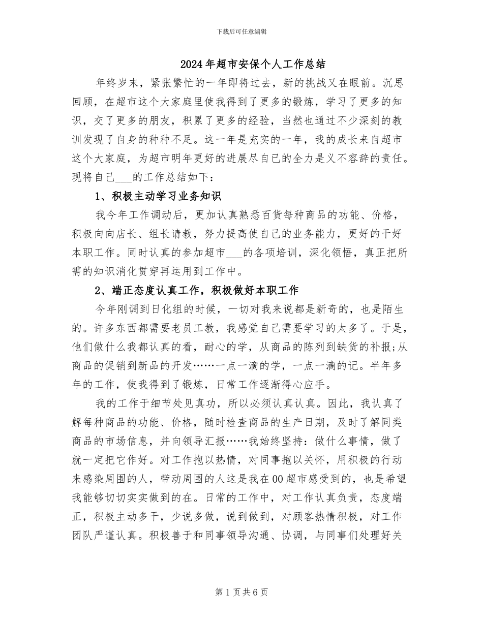 2024年超市安保个人工作总结_第1页