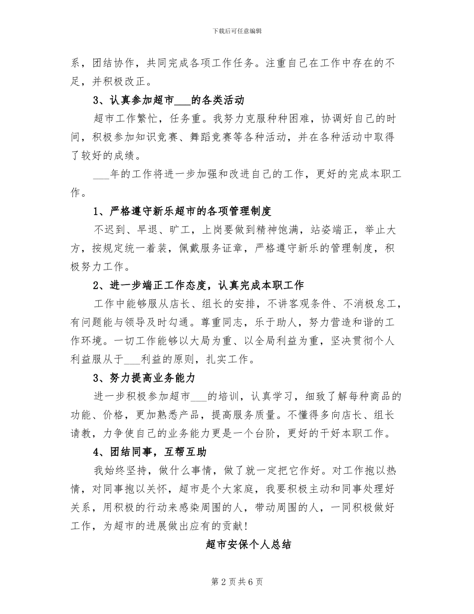 2024年超市安保个人工作总结_第2页