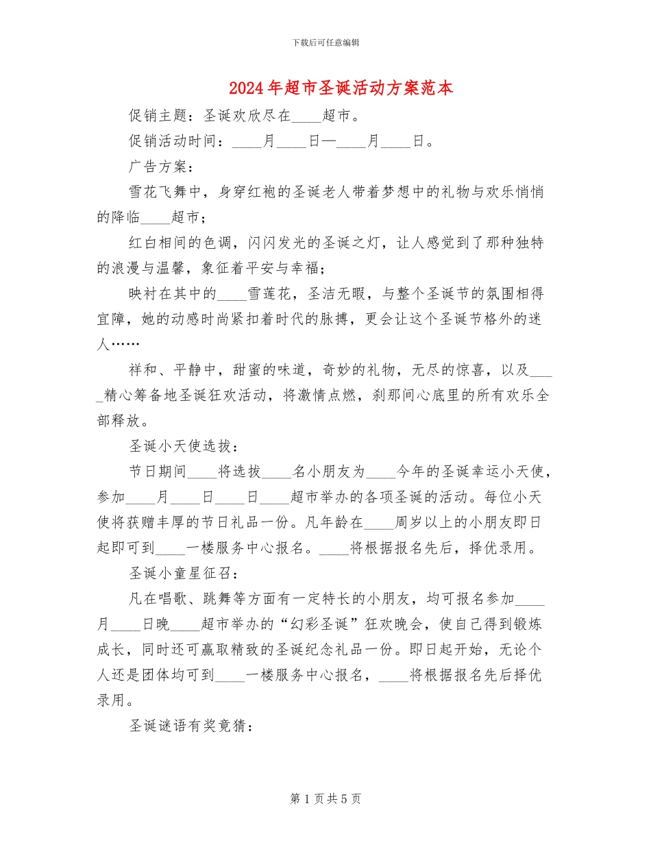 2024年超市圣诞活动方案范本(2篇)_第1页