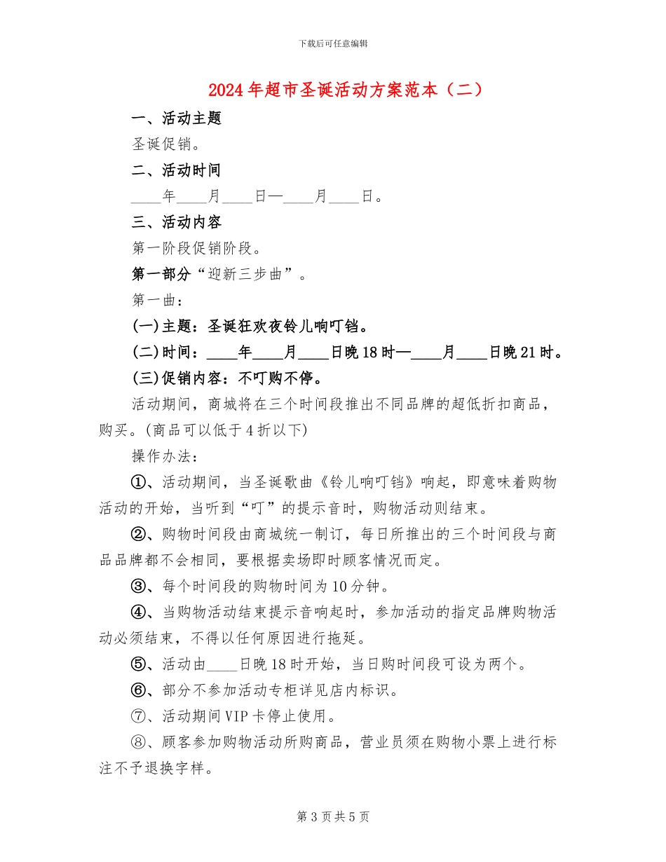 2024年超市圣诞活动方案范本(2篇)_第3页