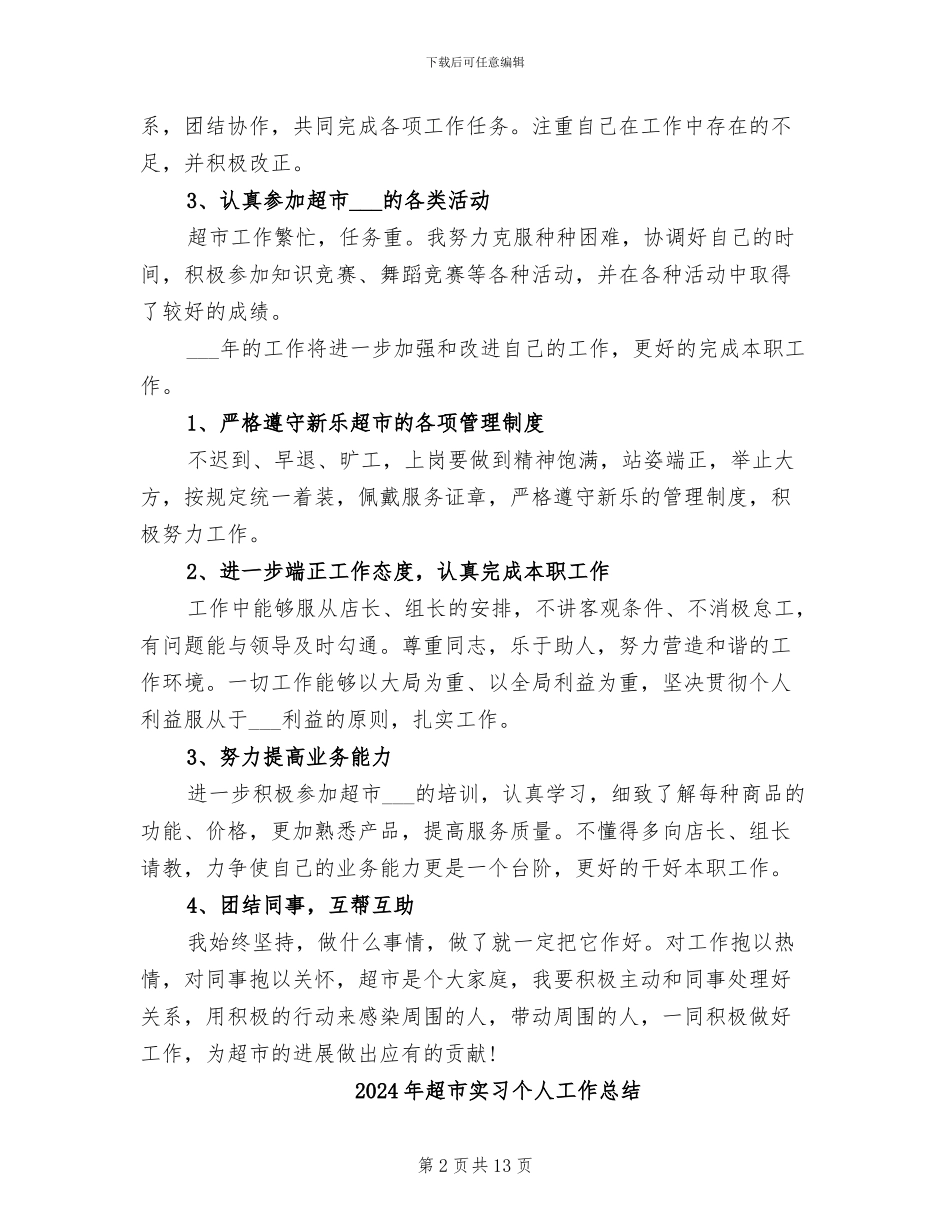 2024年超市安保个人总结范文_第2页