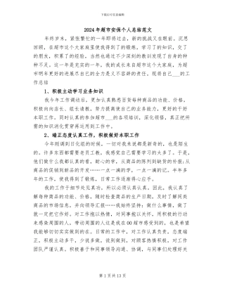 2024年超市安保个人总结范文