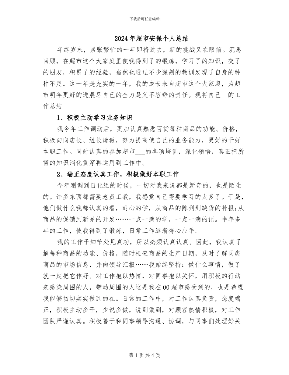 2024年超市安保个人总结_第1页