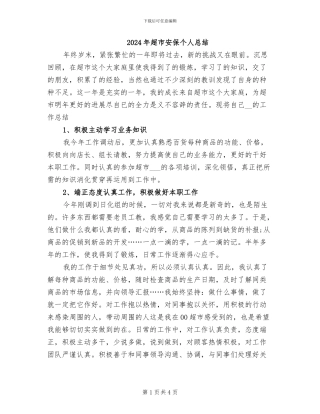 2024年超市安保个人总结