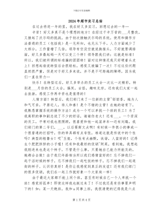 2024年超市实习总结