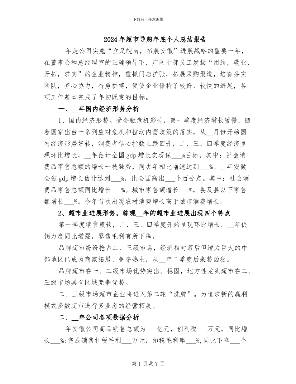 2024年超市导购年底个人总结报告_第1页