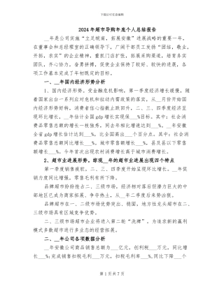 2024年超市导购年底个人总结报告