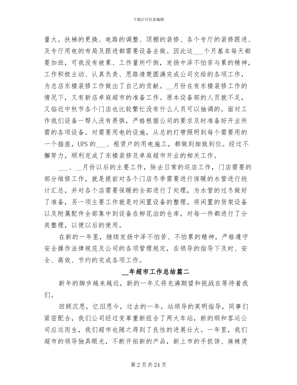 2024年超市工作总结_第2页