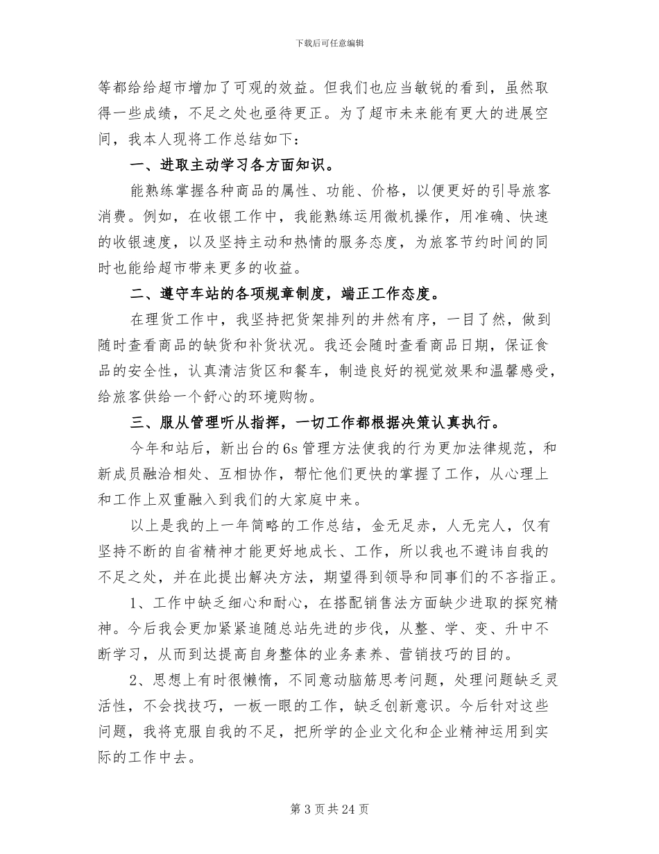 2024年超市工作总结_第3页