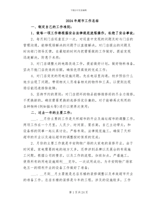 2024年超市工作总结