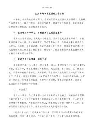2024年超市客服经理工作总结