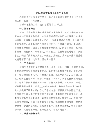 2024年超市客服上半年工作总结