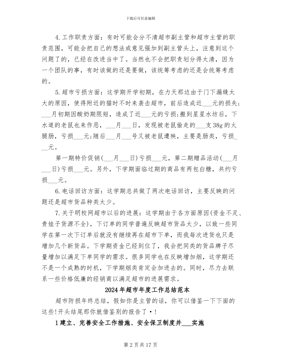 2024年超市年度工作总结范文_第2页