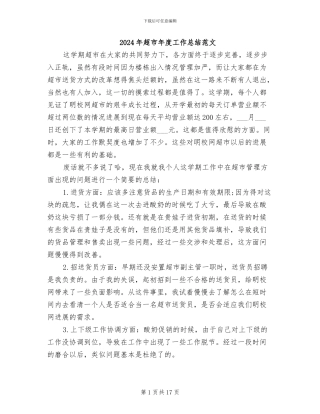 2024年超市年度工作总结范文