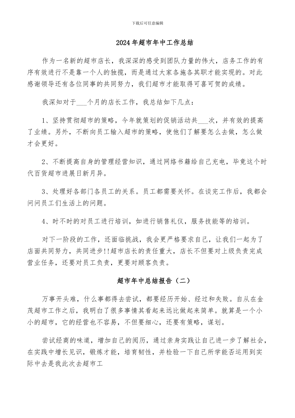 2024年超市年中工作总结_第1页