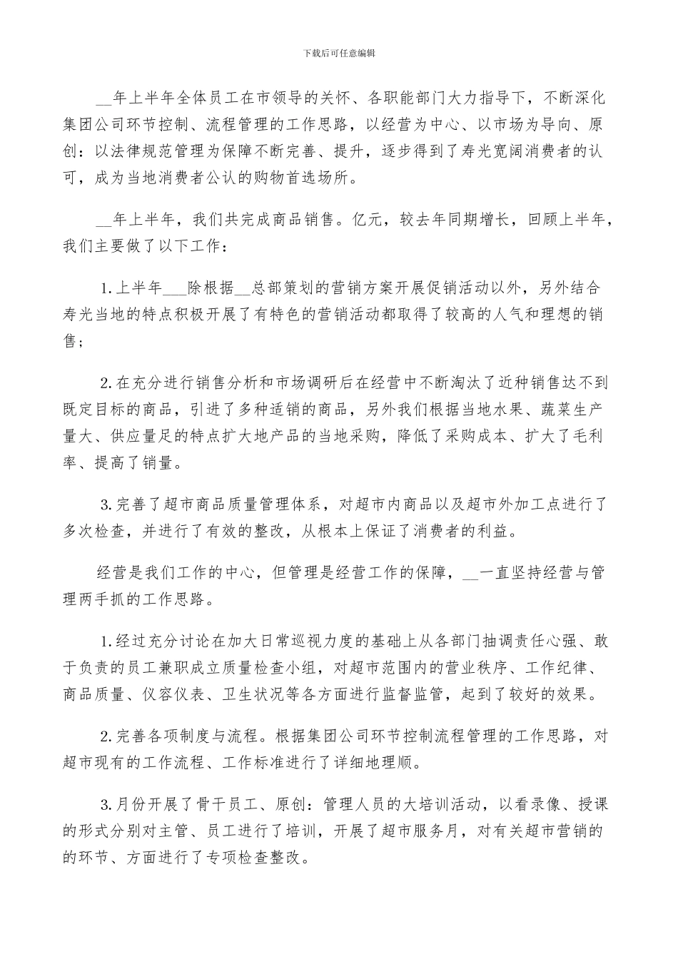 2024年超市年中工作总结_第3页