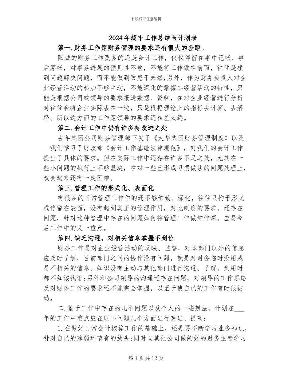 2024年超市工作总结与计划表_第1页