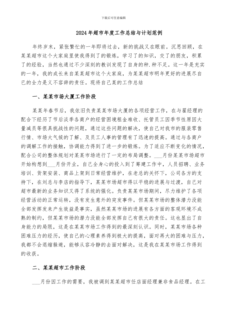 2024年超市年度工作总结与计划范例_第1页