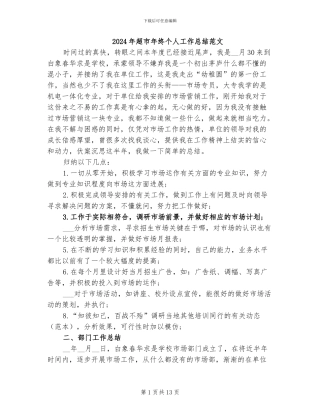 2024年超市年终个人工作总结范文
