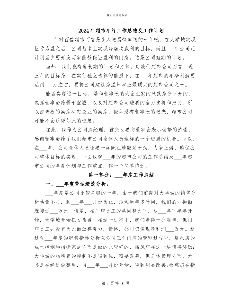2024年超市年终工作总结及工作计划_第1页