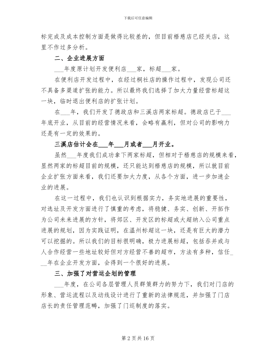 2024年超市年终工作总结及工作计划_第2页